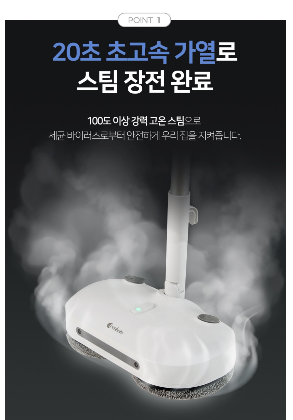 상품코드 : BE011 [벤하임] 회전 스팀 물걸레 청소기 S20 (BSSC-900)