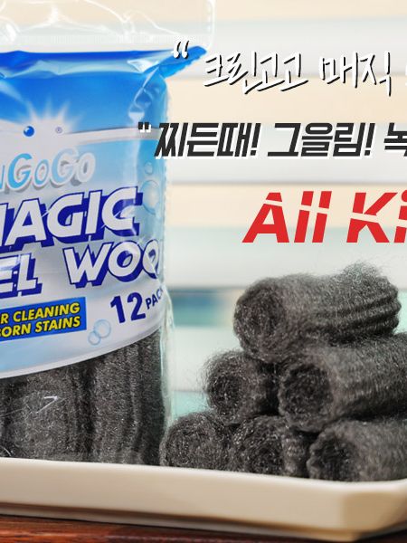 크린고고 매직 스틸울 (1봉 12개입)