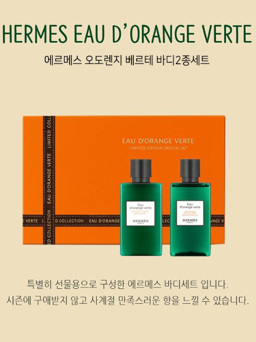 에르메스 오도렌지베르테바디2종세트(쇼핑백포함) (낱개발주용)