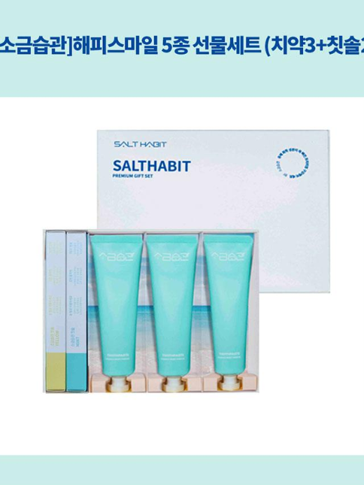 [소금습관]해피스마일 5종 선물세트 (치약3+칫솔2) (낱개발주용)