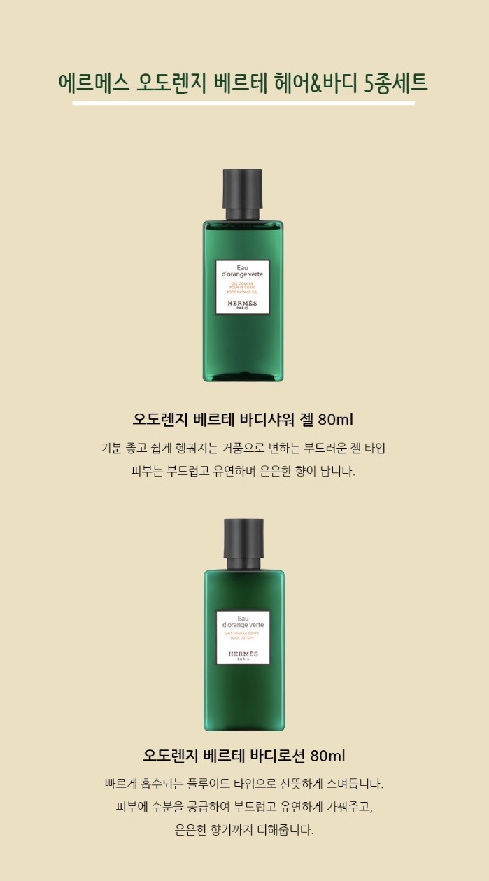 에르메스 오도렌지 베르테 헤어&바디 5종세트