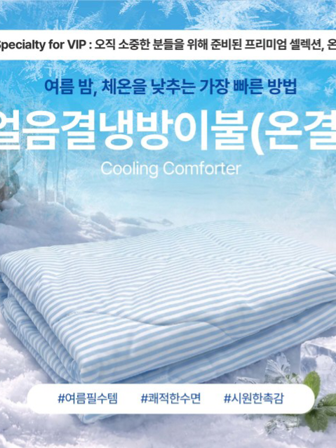 얼음결 냉감이불(온결) (낱개발주용)
