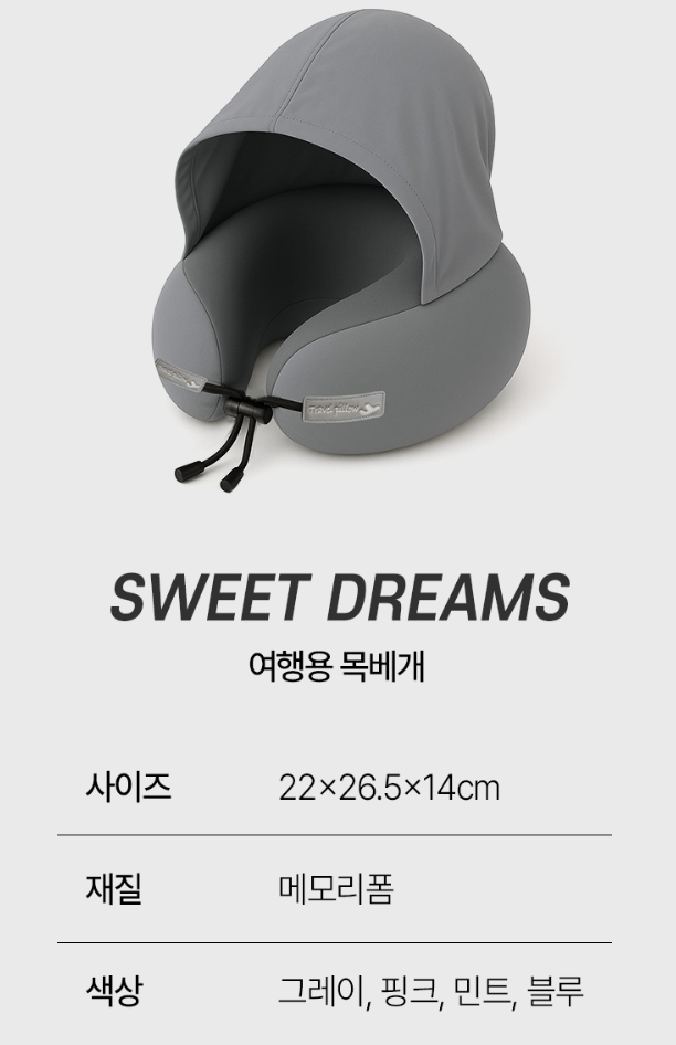 달잠 에르넥 스윗드림 낮잠용 여행용 목베개 (후드형)