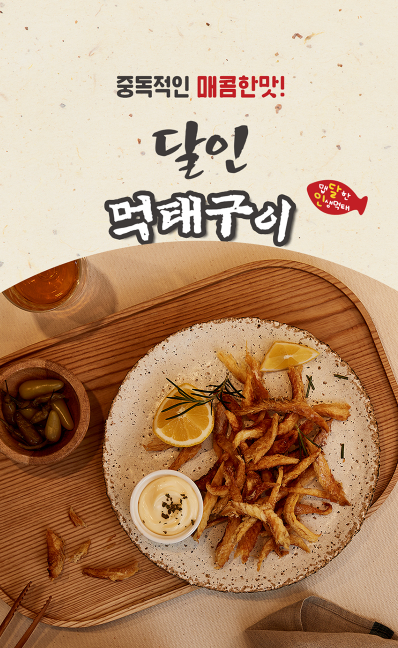 상품코드 : DMT001 매콤 달콤 달인 먹태구이 40g 1봉
