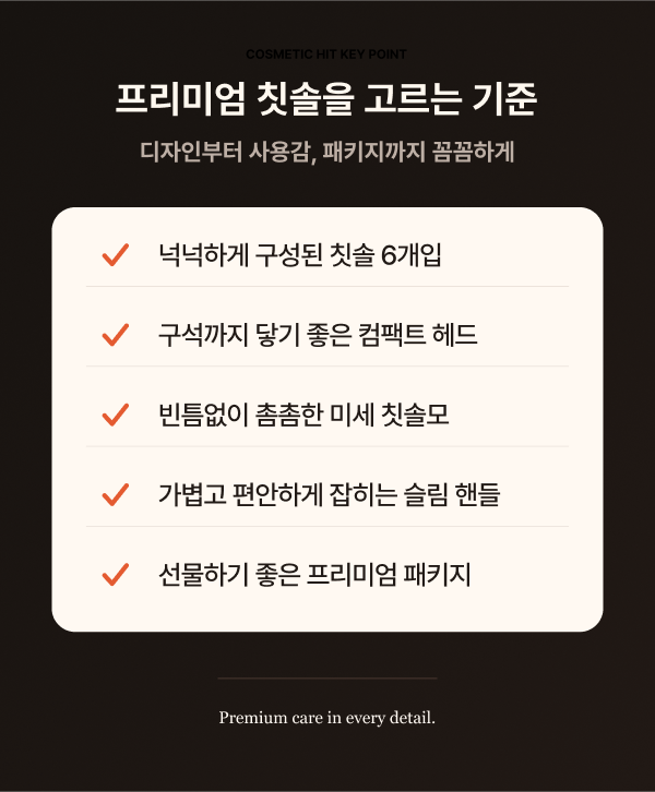 상품코드 : K662 코스메틱히트 칫솔 세트 6p (넓은 칫솔모) (카톤발주용)