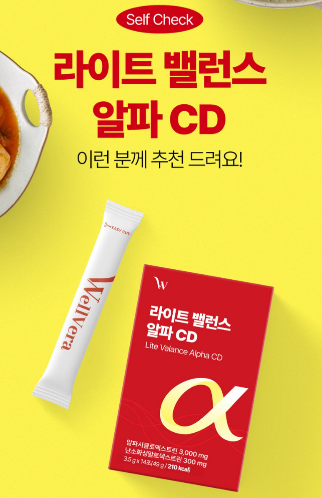 웰베라 라이트 밸런스 알파CD 14포