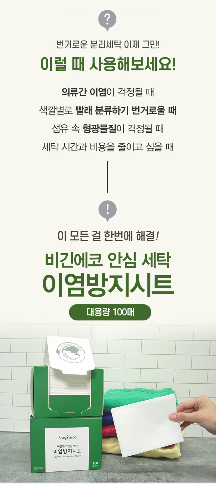 상품코드 : BGE004 [비긴에코] 안심세탁 이염방지시트 100매입