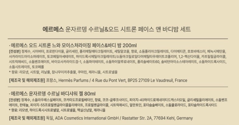 에르메스 운자르뎅 수르닐 바디샤워젤&오드 시트론 페이스앤 바디밤세트