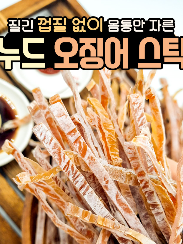 누드 오징어 스틱 1봉 (200g 내외)