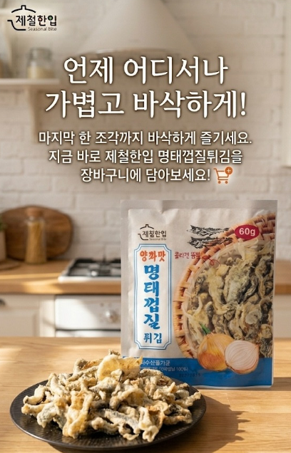 상품코드 : K637 제철한입 양파맛 명태껍질튀김