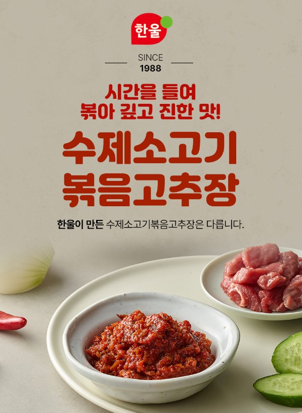 상품코드 : HW001 한울 수제 한우 소고기 볶음 고추장 250g