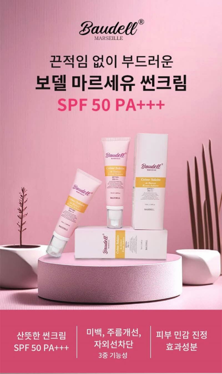 상품코드: GLB015 보델 마르세유 썬크림 (카톤발주용)
