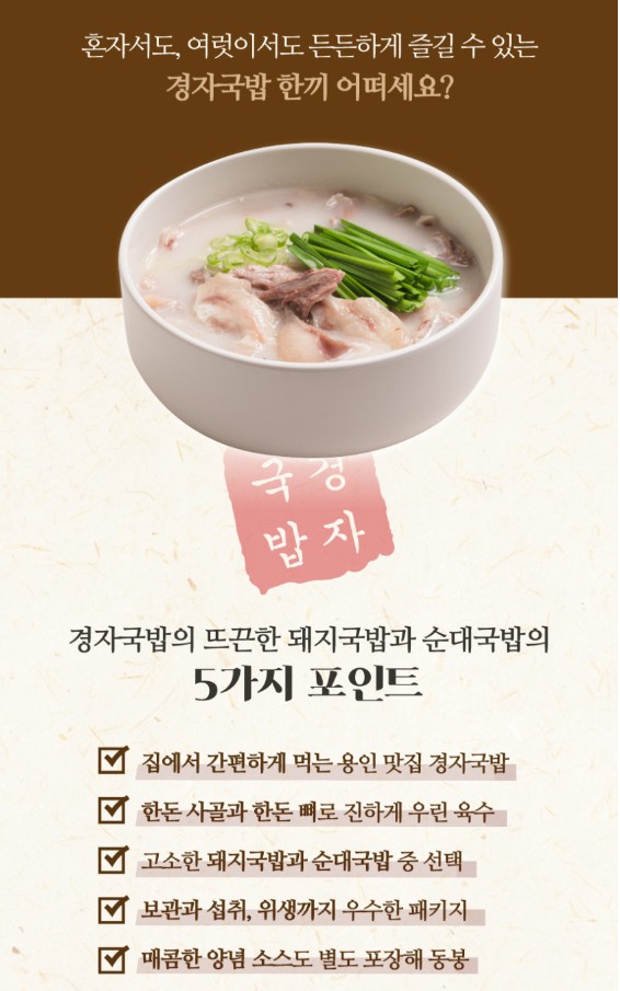 상품코드 : KJ001 경자국밥 (돼지국밥 680g / 순대국밥 700g)