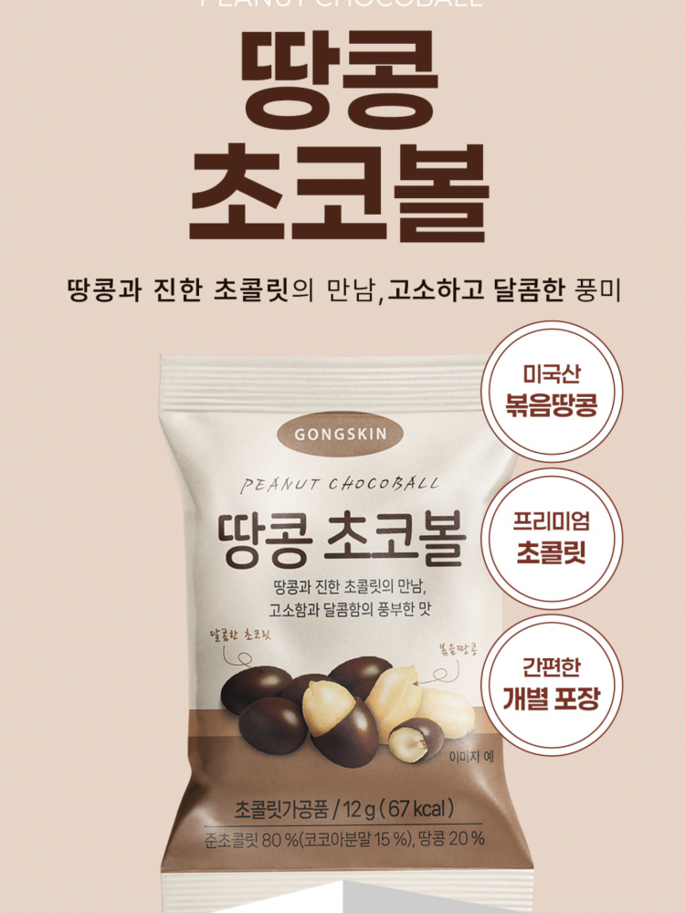 공스킨 땅콩 초코볼