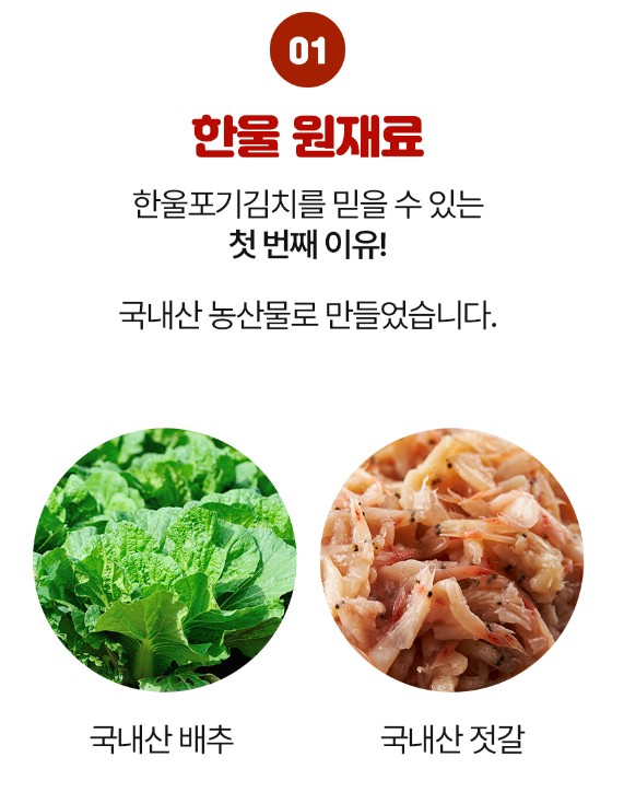 상품코드 : HAN007 한울 국산 시원하고 깔끔한 익어도 맛있는 포기김치 1kg