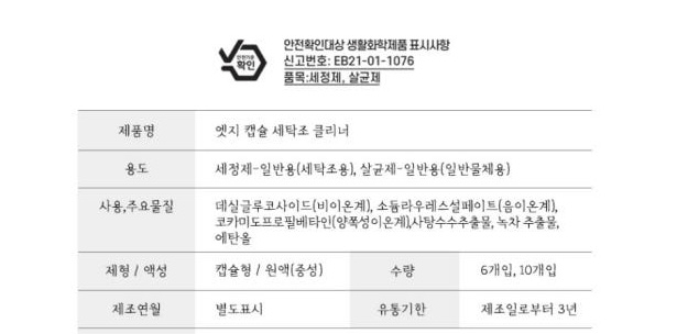 엣지라인 캡슐 세탁조 클리너