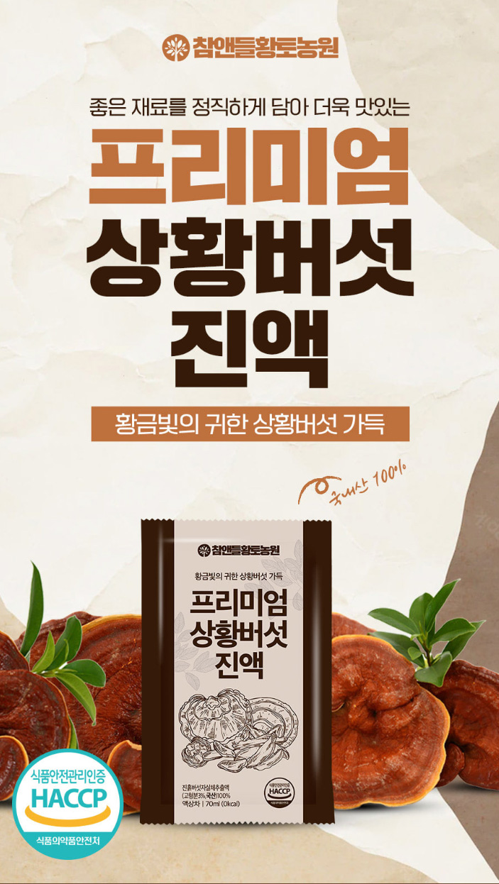 상품코드 : CND015 [참앤들] 프리미엄 국내산 상황버섯진액 70mlx30포