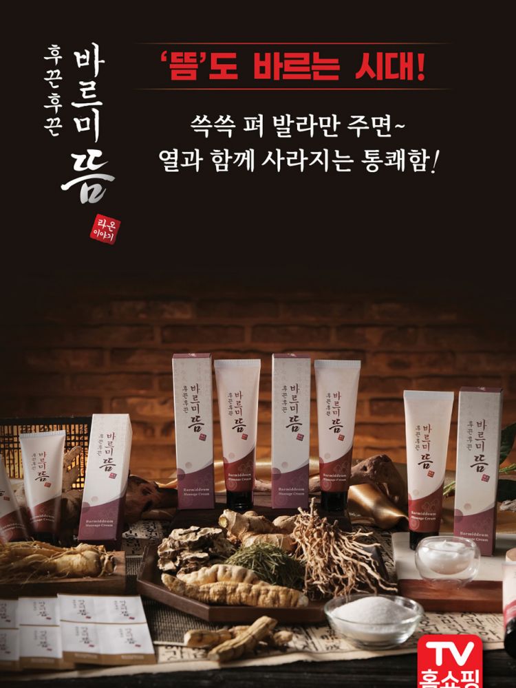 후끈후끈 바르미뜸 온열 근육 마사지 크림 100ml (카톤발주용)
