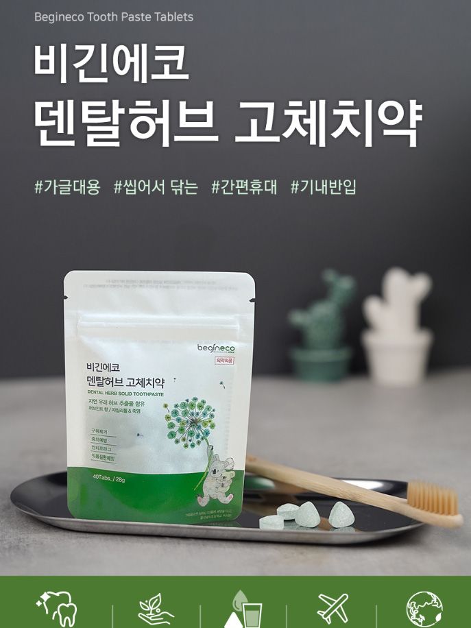 [비긴에코] 덴탈허브 고체치약 40정 / 여행&휴대추천