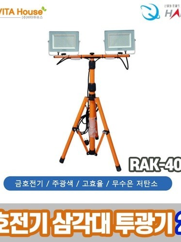 [한빛] 금호전기 삼각대 LED 투광기 2구 (RAK-4004)