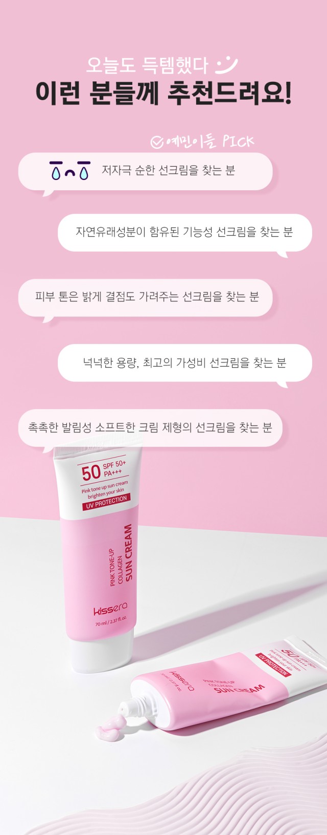 상품코드 : KSR001 키세라 핑크 톤업 콜라겐 선크림 70g
