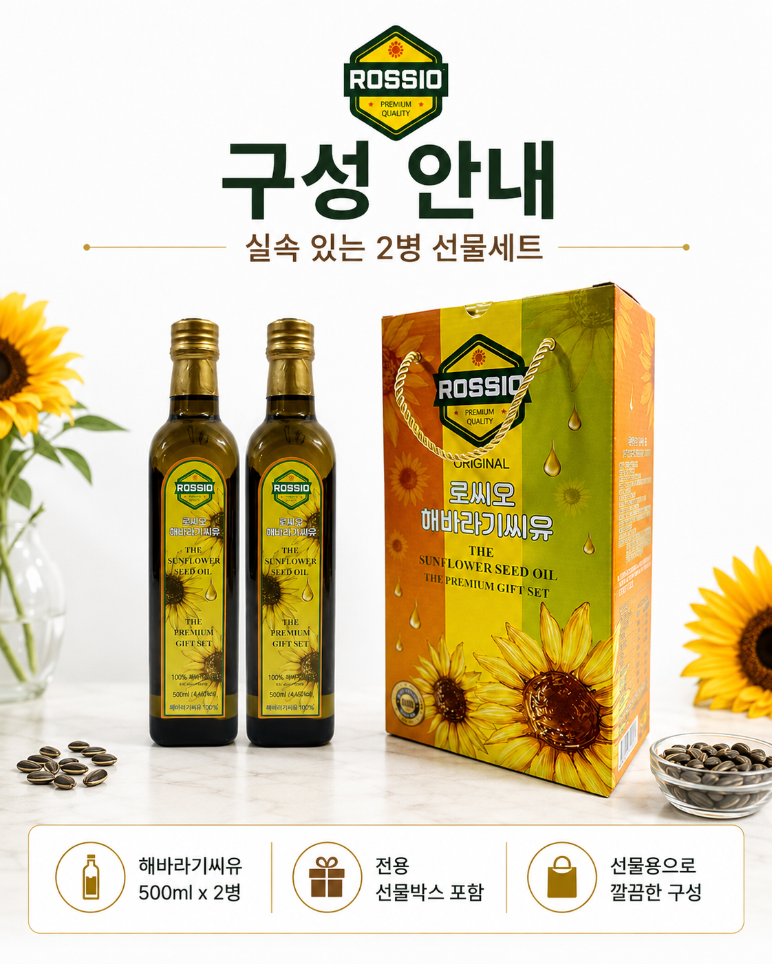 상품코드 : HAS071 로씨오 해바라기씨유(병) 프리미엄 2병 선물세트