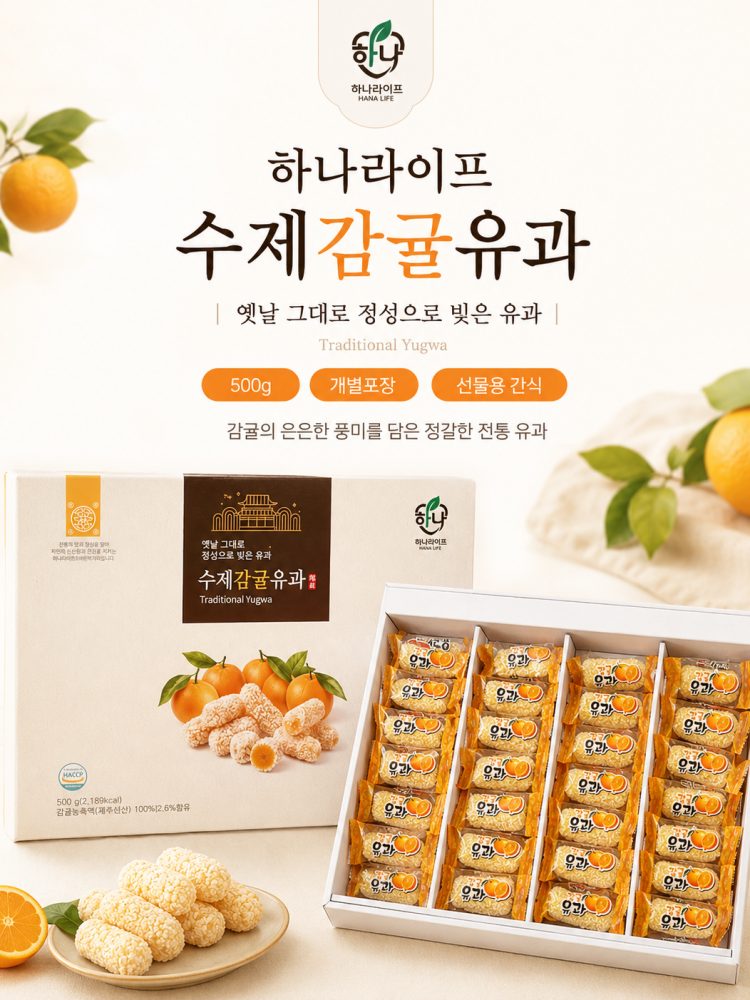 하나라이프 수제 감귤유과 선물세트