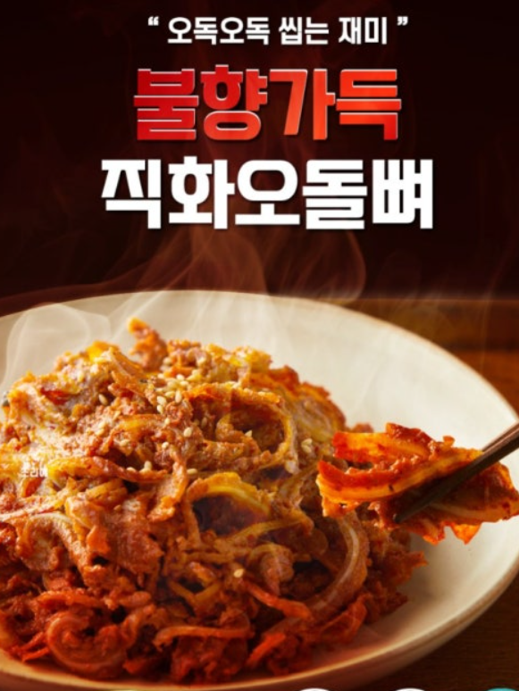요리일가 오독오독식감 불향가득 직화오돌뼈 230g
