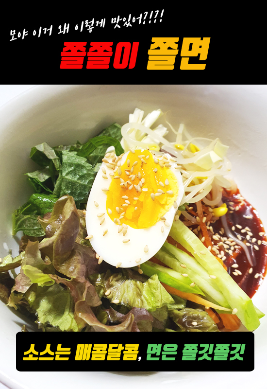 상품코드 : AJ005 용궁쫄면5인분