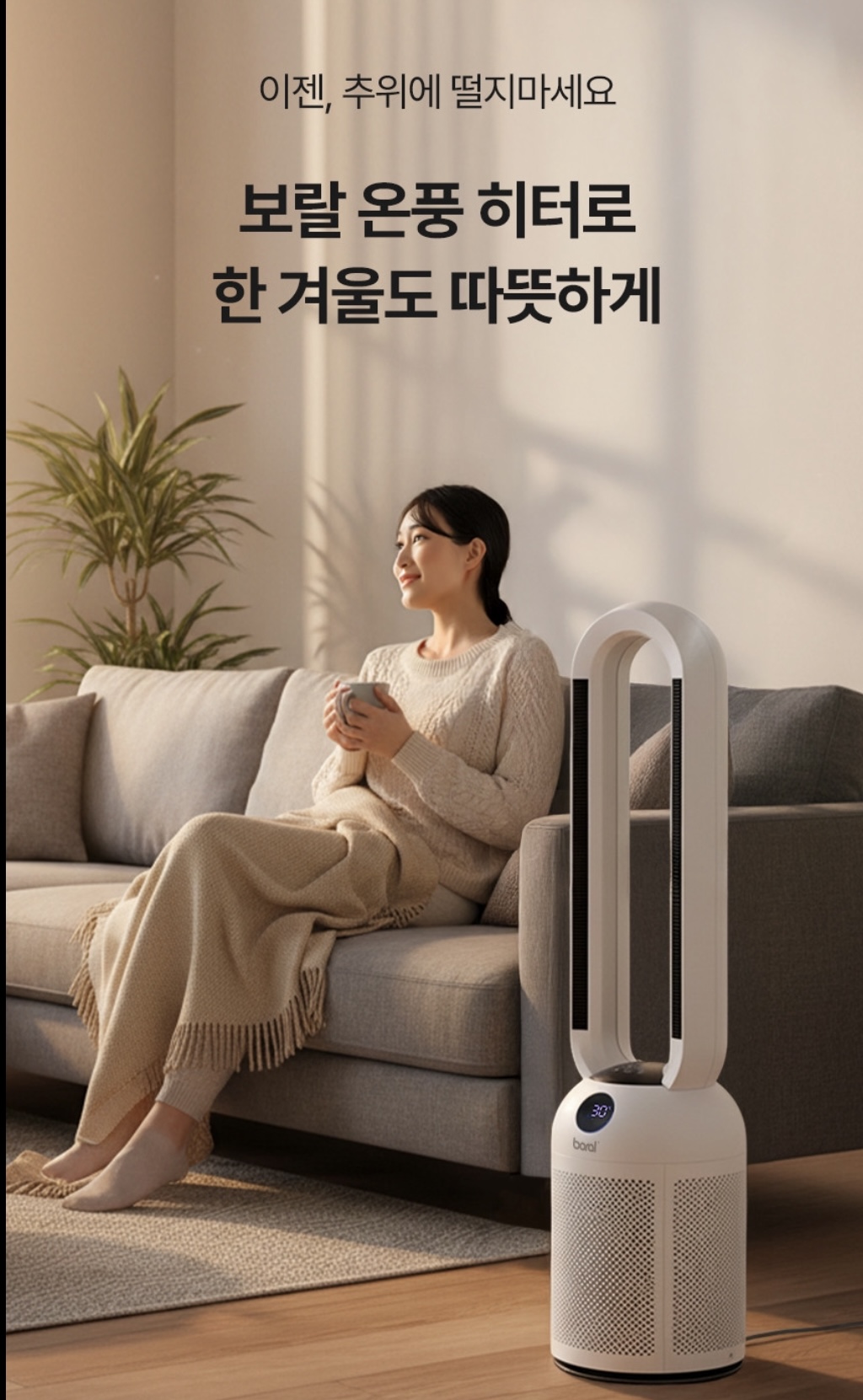 상품코드 : H3730 [보랄] 더 데일리 날개 없는 PTC 온풍 히터 (리모컨형) BR-T605HF