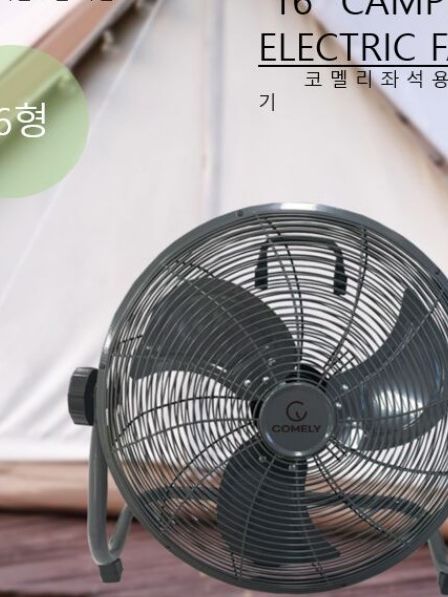 [코멜리] 16인치 캠핑용 선풍기 (CYF-DC1600C)