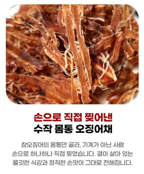 상품코드 : DWR016 손으로 정성껏 찢은 수작 몸통 오징어채 150g