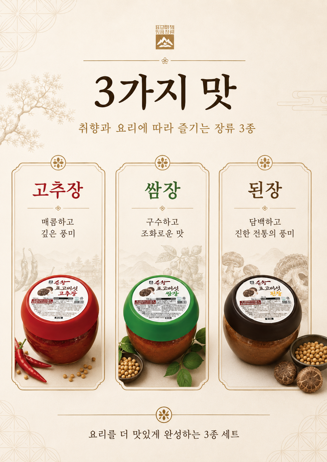 상품코드 : HAS056 표고버섯 명품 장류 3종 선물세트