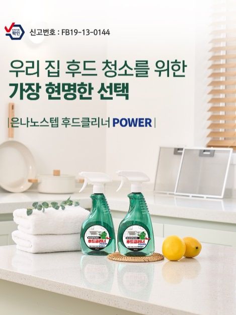 은나노스텝 후드클리너 파워 550mL