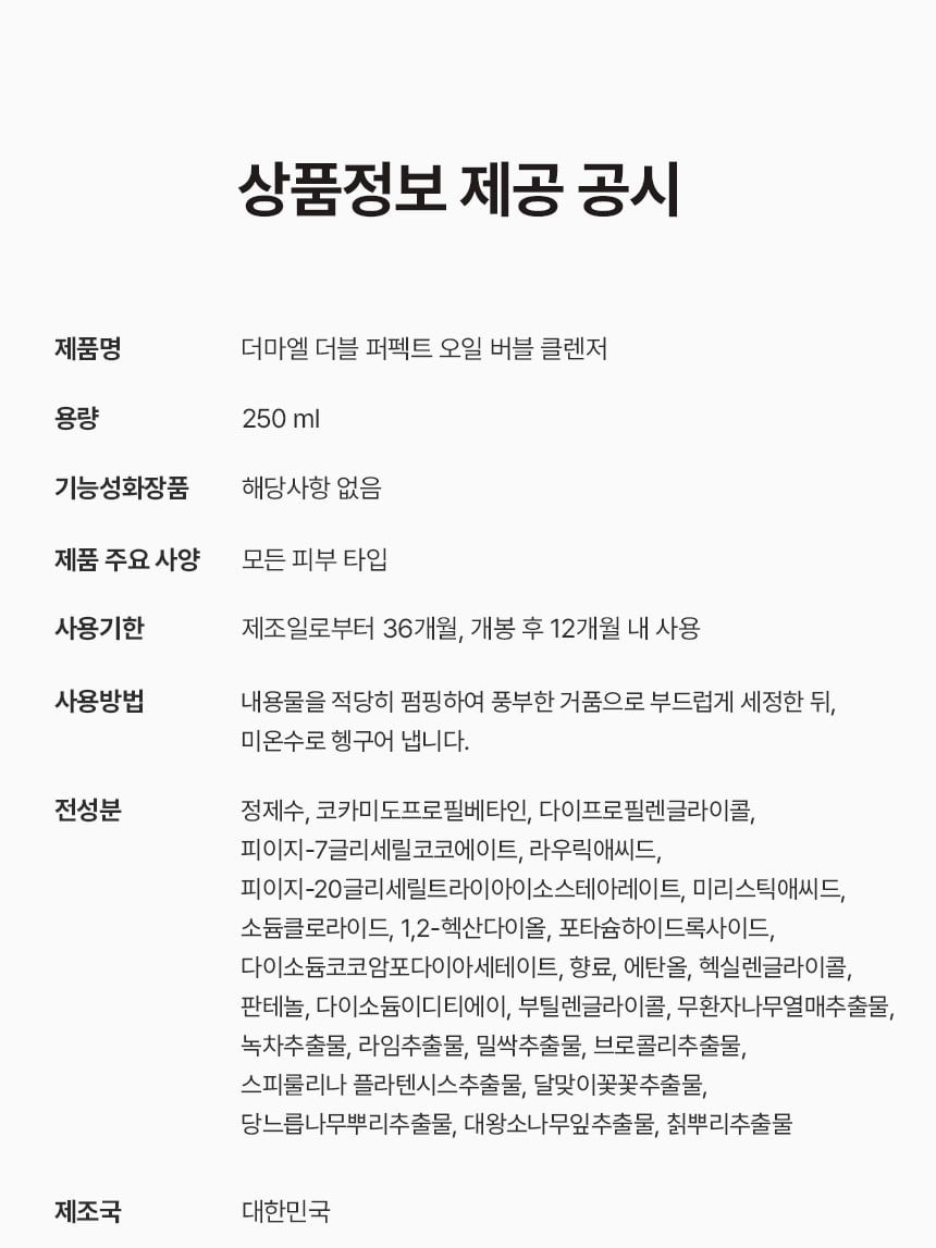 상품코드 : BNF010 더마엘 더블 퍼펙트 오일 버블 클렌저 250ml