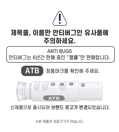 상품코드 : ATB001 국내특허 안티버그 ATB 모기케어 휴대용 필수템