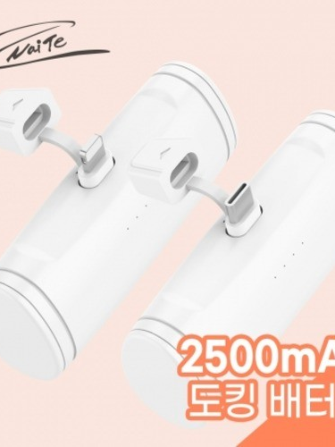 [나이테] 도킹 보조배터리 심플 2500mAh (NT-AB2500)