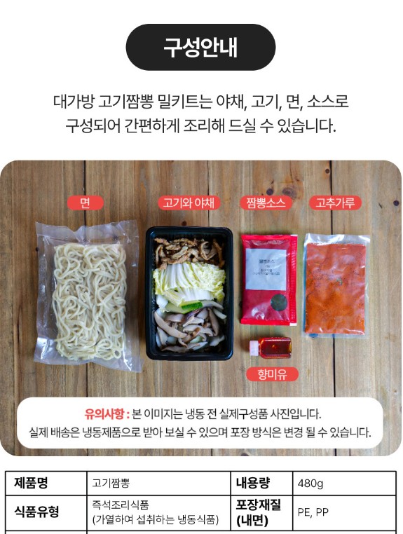 상품코드 : HF002 대가방 밀키트 고기짬뽕 1인분 (480g)