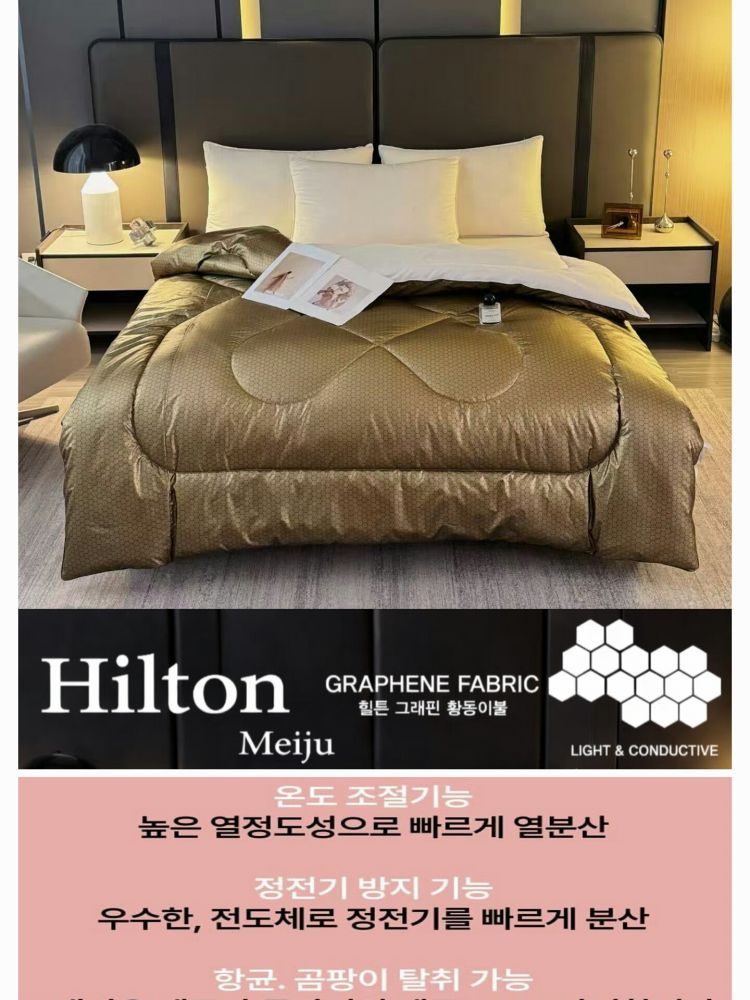 힐튼 프리미엄 그래핀 황동 이불