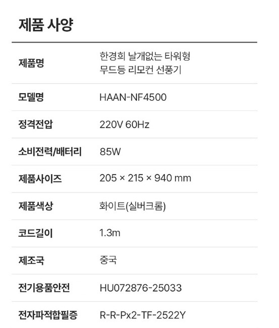 한경희 날개없는 선풍기 HAAN-NF4500 G21000