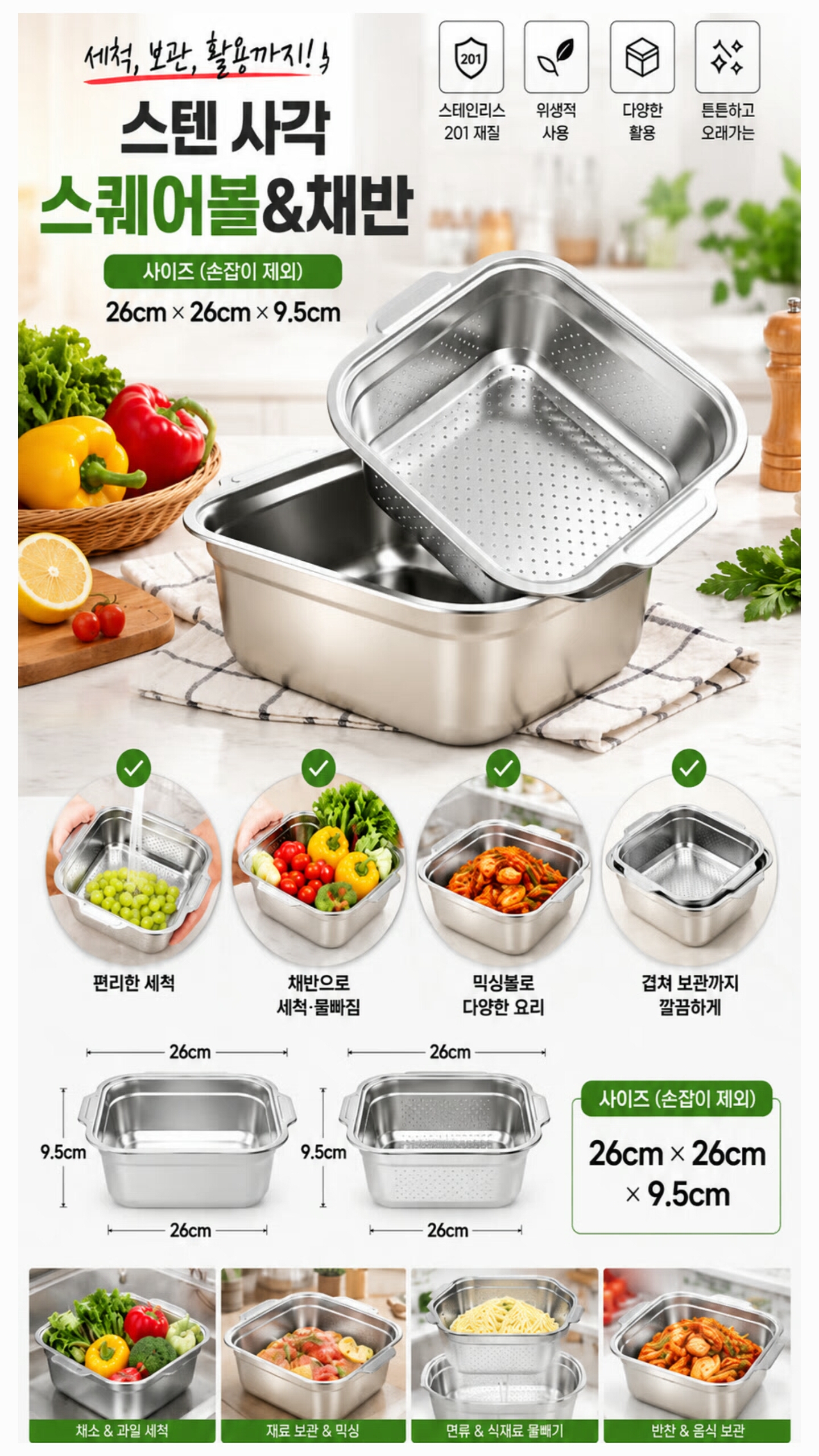 상품코드 : S310 밀튼 사각 스퀘어볼 & 채반 2종 세트