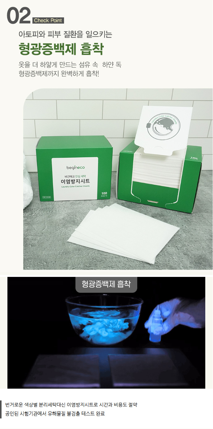 상품코드 : BGE004 [비긴에코] 안심세탁 이염방지시트 100매입