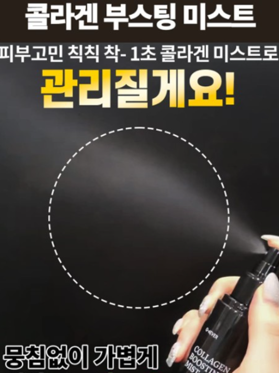 오포에버 콜라겐 부스팅 미스트 100ml