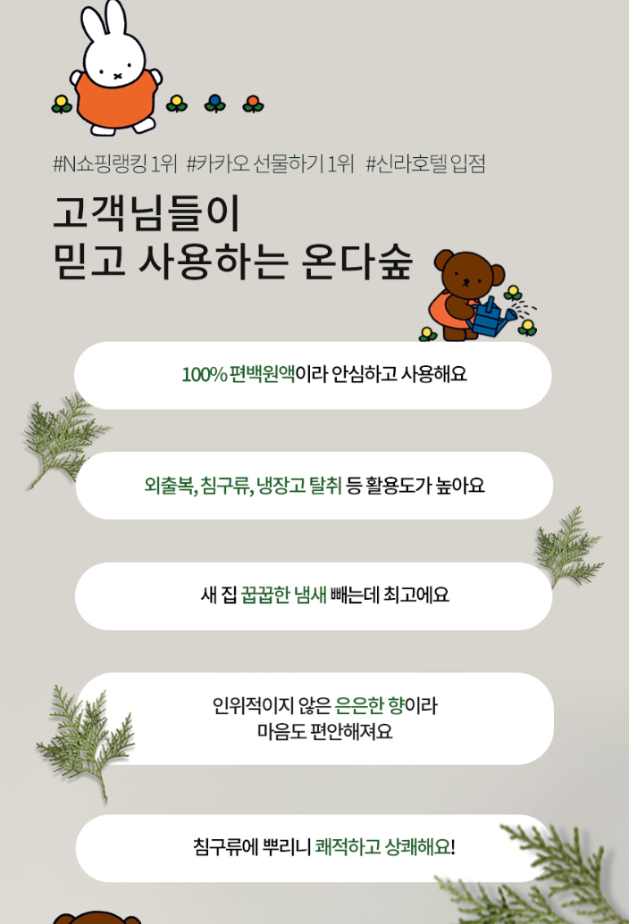 미피 한정판 에디션 편백 탈취제 250ml