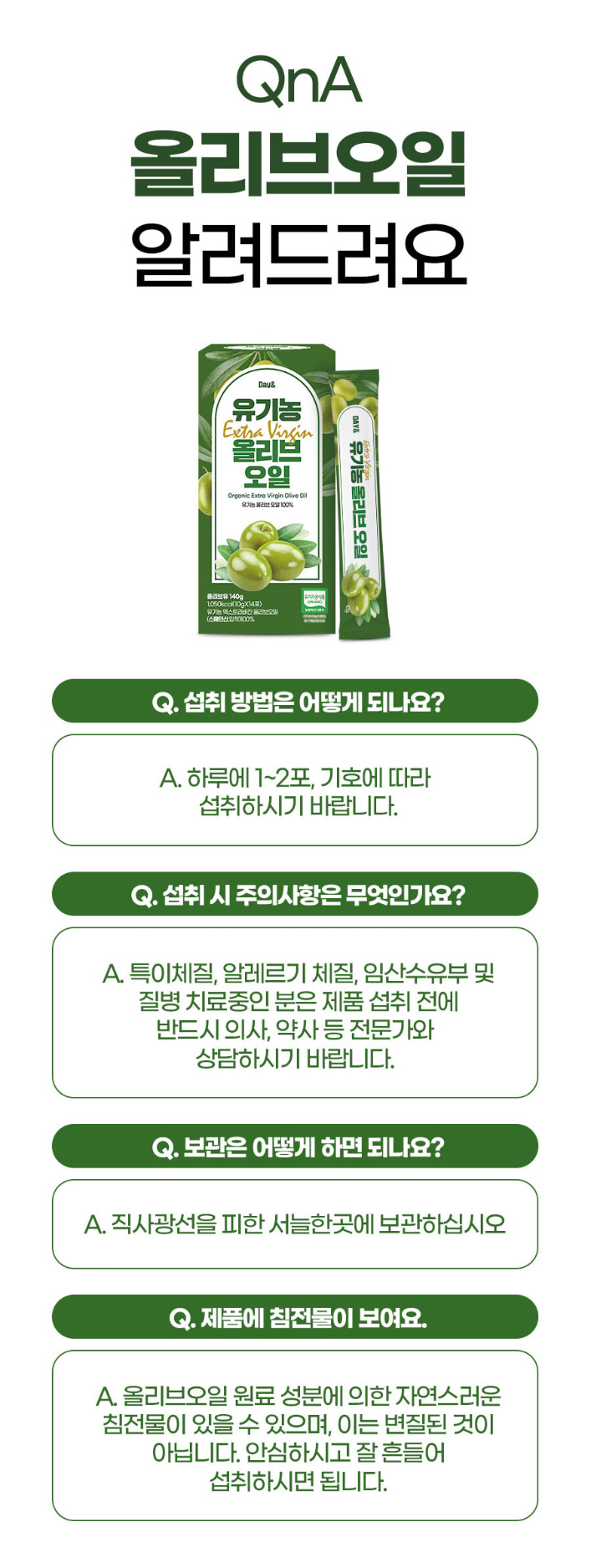 상품코드 : CND022 [데이앤] 유기농 엑스트라버진 올리브 오일 스틱100% 10gx14포