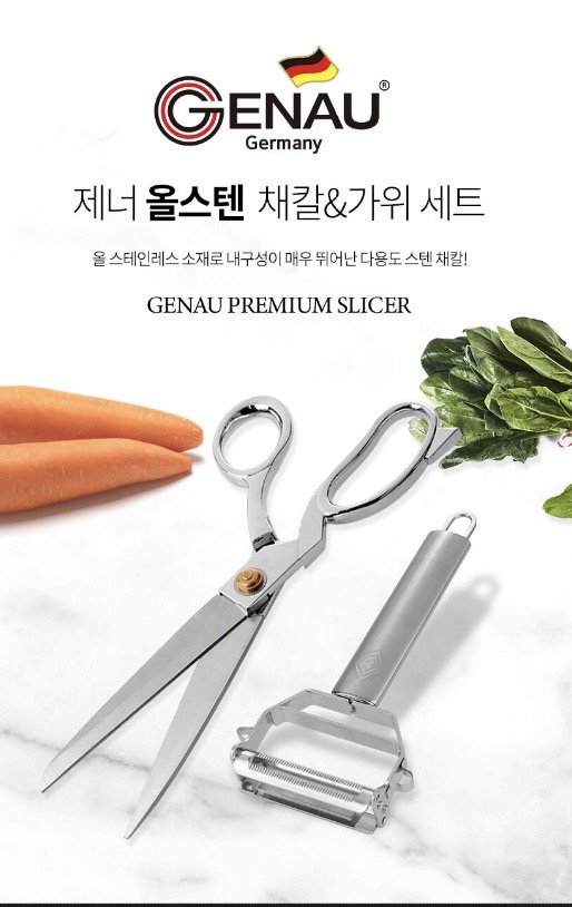 독일 제너 올스텐 주방가위+채칼세트