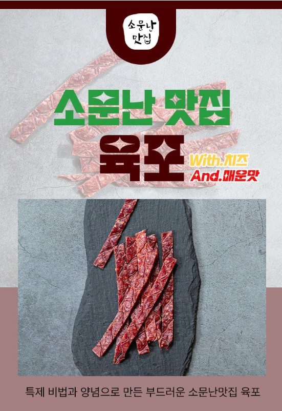 상품코드 : SMN001 줄서서 먹는 소문난 맛집 육포 20g