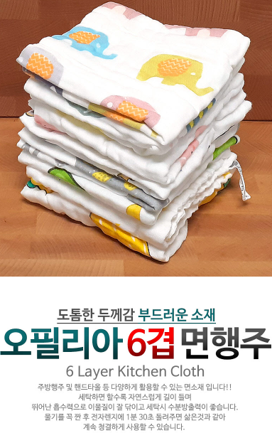 상품코드 : K662 오필리아 부드러운 6겹 면행주