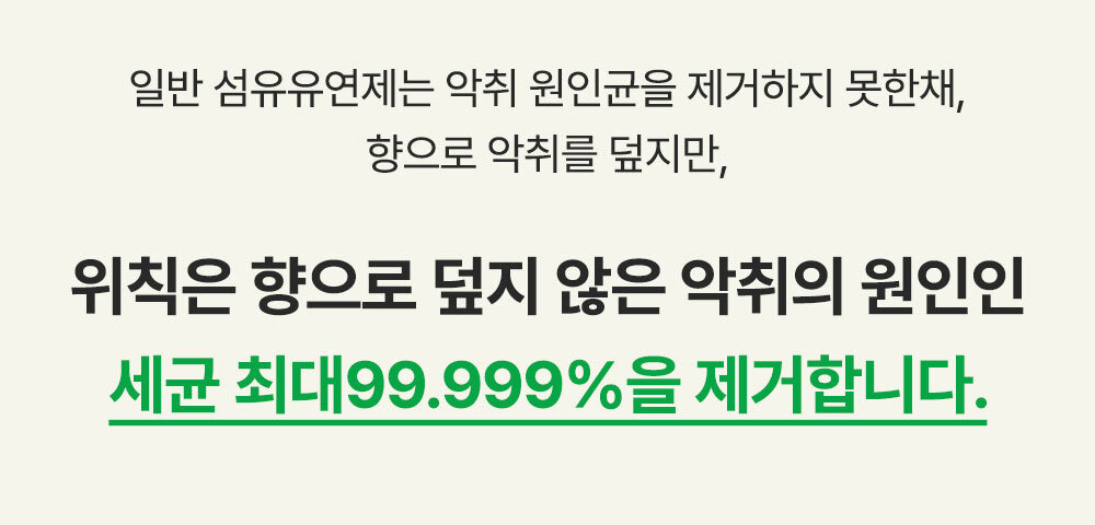 상품코드 : WC014 [위칙] 소독 섬유유연제 (1L)