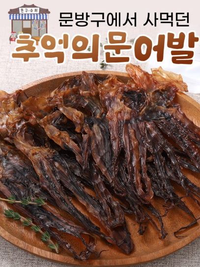 추억의 쫄깃 문어발 150g